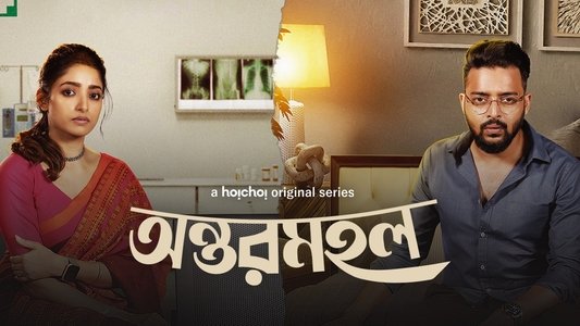 অন্তরমহল