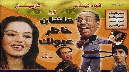 علشان خاطر عيونك