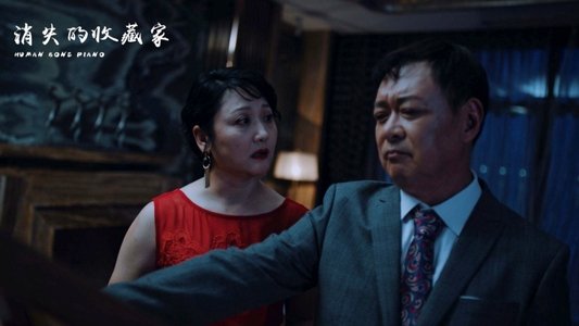 消失的收藏家