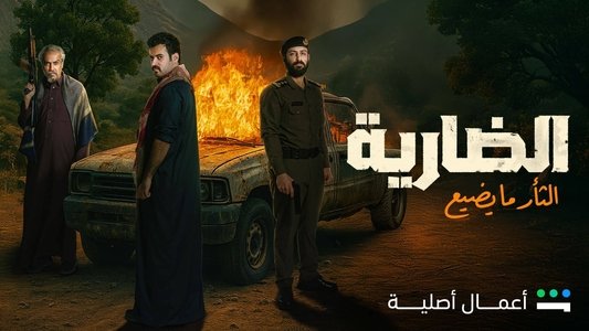 الضارية
