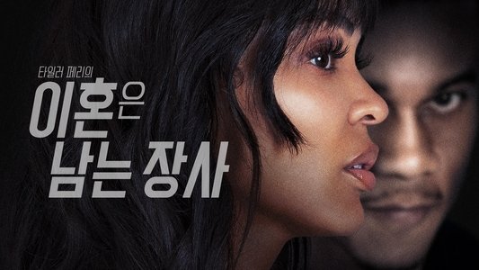 Tyler Perry's Divorce in the Black