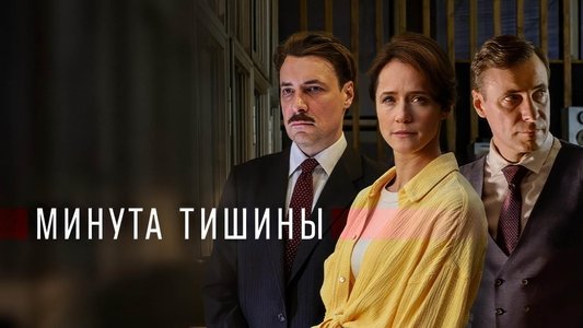 Минута тишины