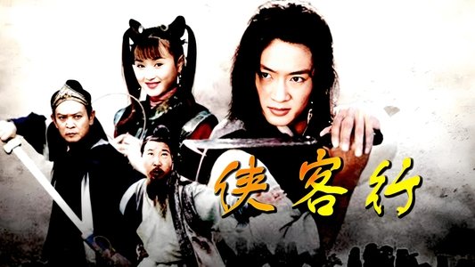 侠客行