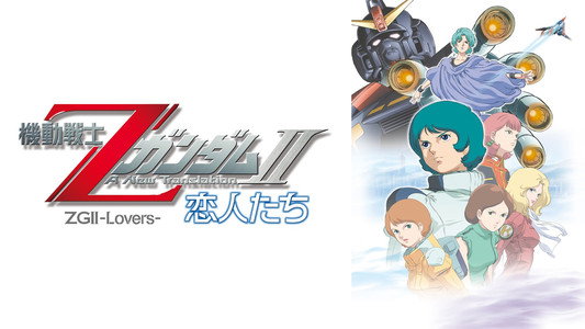 機動戦士ZガンダムII A New Translation 恋人たち