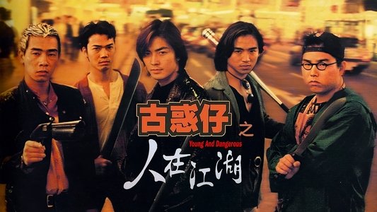 古惑仔之人在江湖