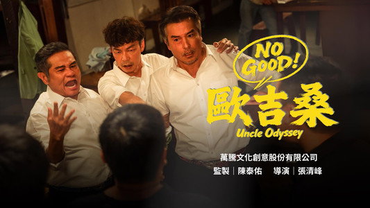 NO GOOD！歐吉桑