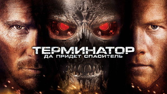 Terminator Salvation