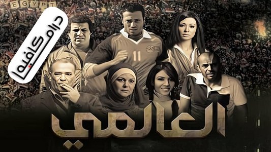 العالمي