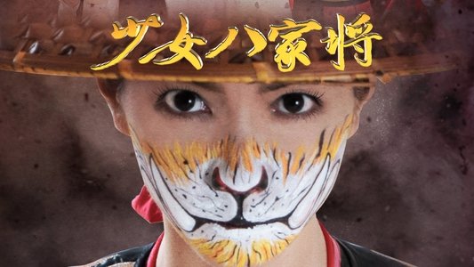 少女八家將