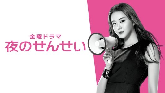 夜のせんせい