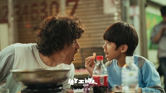 做工的人 電影版
