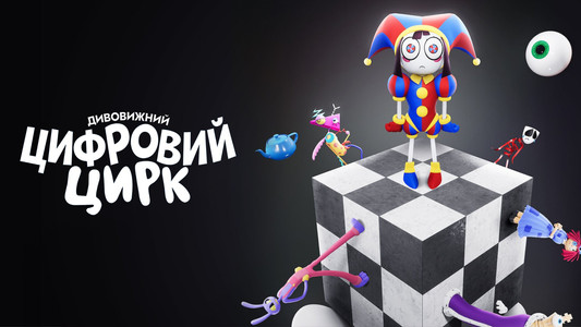 The Amazing Digital Circus