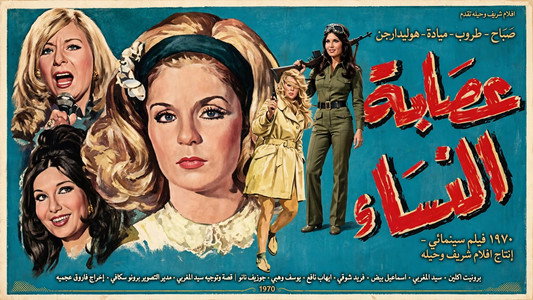 عصابة النساء