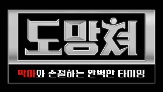 도망쳐 - 악마와 손절하는 완벽한 타이밍