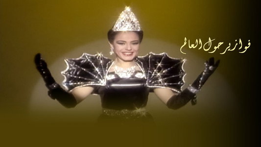 فوازير شريهان: حول العالم