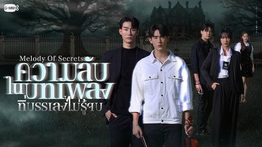 ความลับในบทเพลงที่บรรเลงไม่รู้จบ
