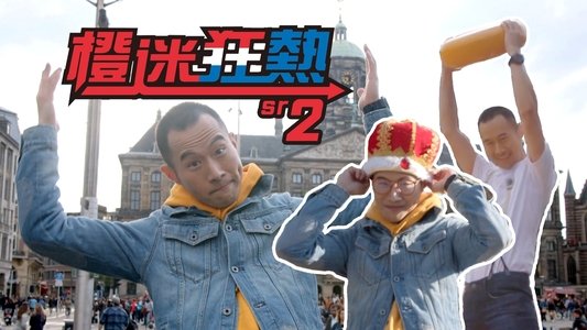 橙迷狂熱