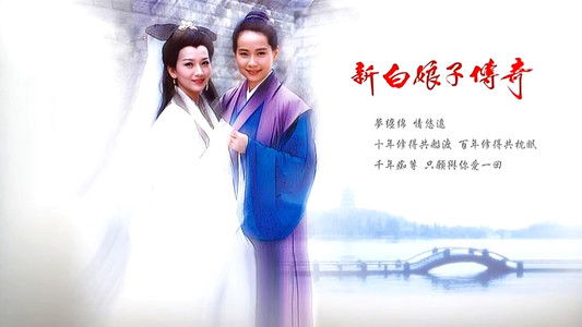 新白娘子傳奇