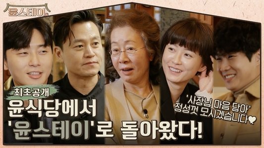 윤스테이
