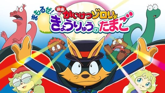 映画かいけつゾロリ まもるぜ!きょうりゅうのたまご