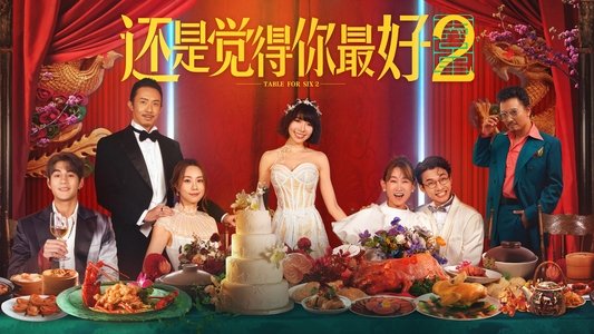飯戲攻心2