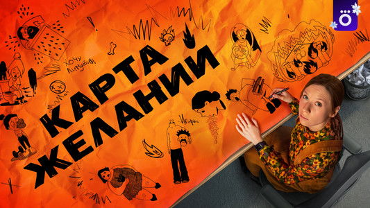 Карта желаний