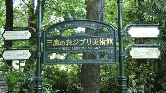 宮崎駿とジブリ美術館