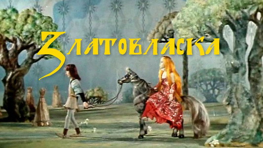 Златовласка