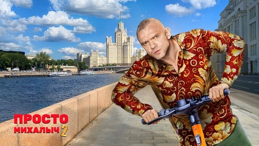 Просто Михалыч