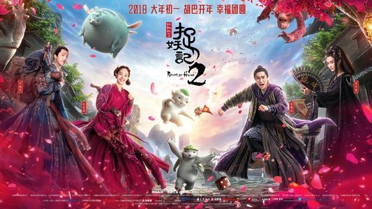 捉妖记2