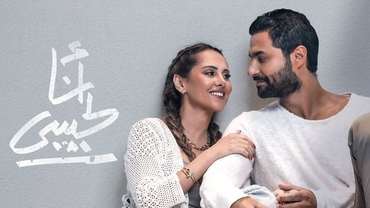 أنا لحبيبي