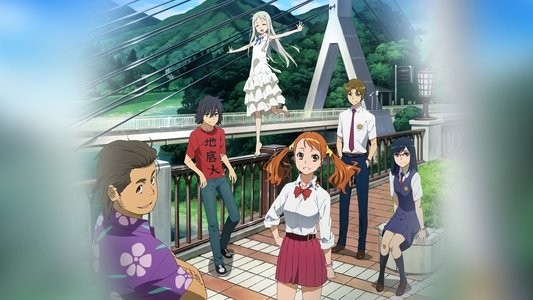 あの日見た花の名前を僕達はまだ知らない。