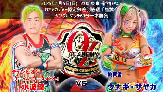 OZアカデミー女子プロレス新宿大会～The Wizard of OZ 2025～