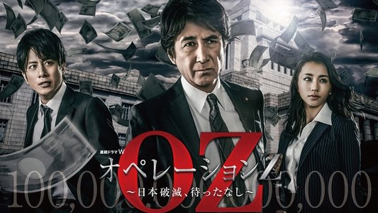 オペレーションZ ～日本破滅、待ったなし～