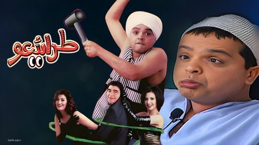 مسرحية طرائيعو