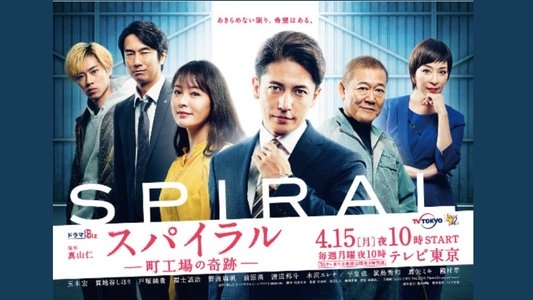 スパイラル～町工場の奇跡～