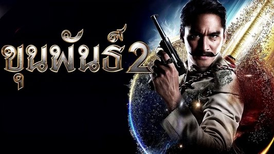 ขุนพันธ์ 2