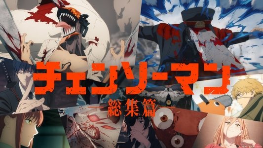 チェンソーマン 総集篇