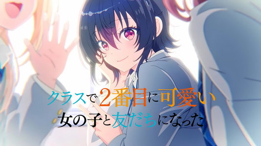クラスで２番目に可愛い女の子と友だちになった