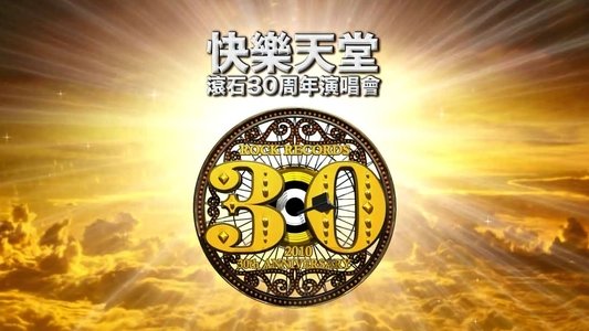 快樂天堂・滾石30 Live in Taipei