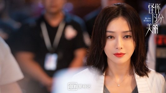 怪你过分美丽