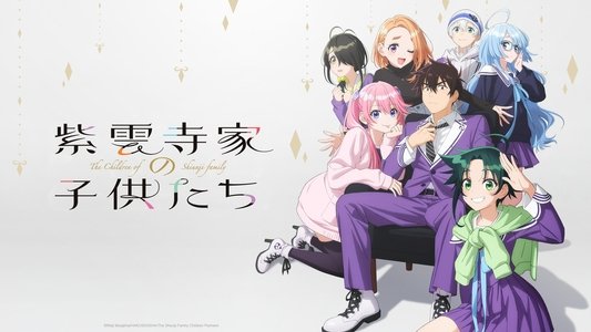 紫雲寺家の子供たち