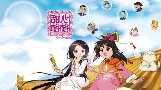 甜心格格