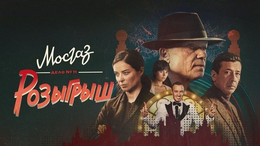 МосГаз. Дело № 11: Розыгрыш