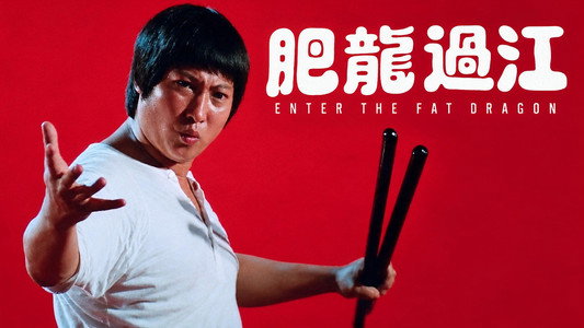 肥龍過江