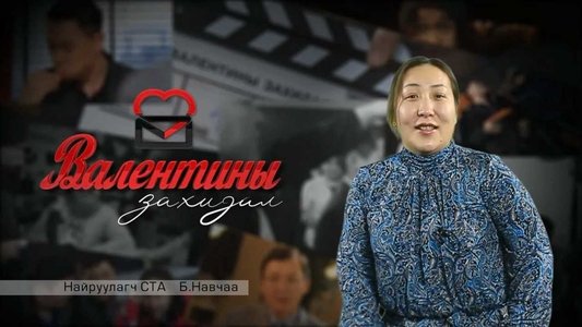 Валентины захидал