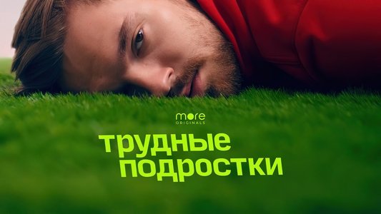 Трудные подростки