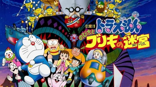 映画 ドラえもん のび太とブリキの迷宮