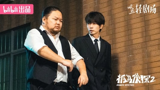 抓马侦探