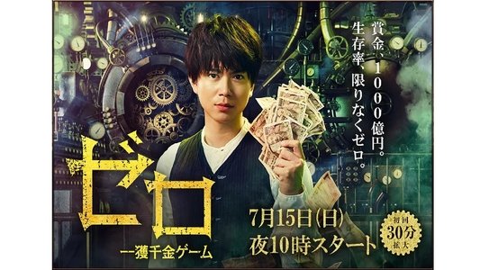 ゼロ 一獲千金ゲーム